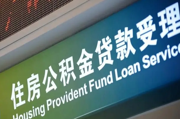 公积金能重复贷款吗_林州公积金代办在职离职封存服务
